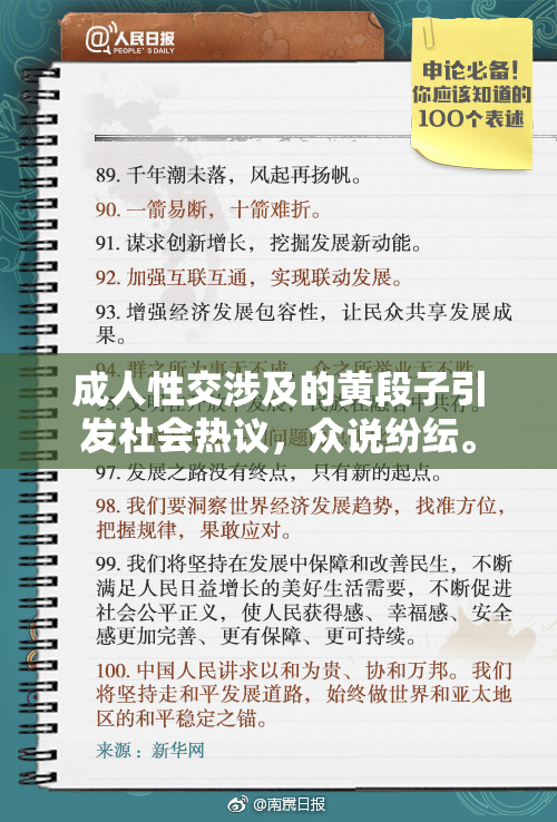 成人性交涉及的黄段子引发社会热议，众说纷纭。