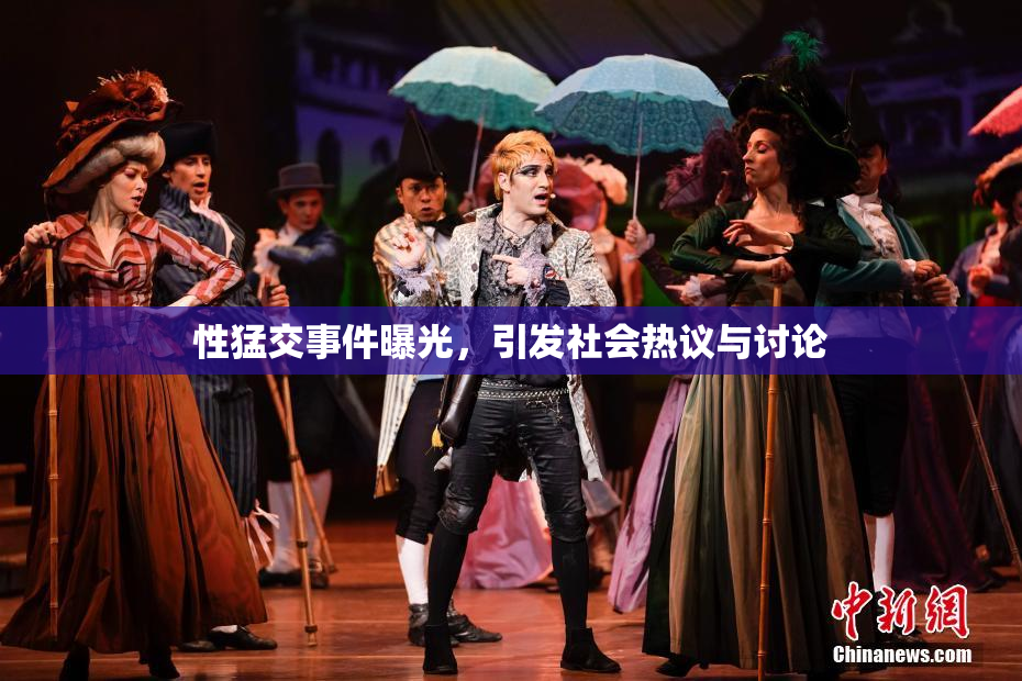 性猛交事件曝光，引发社会热议与讨论