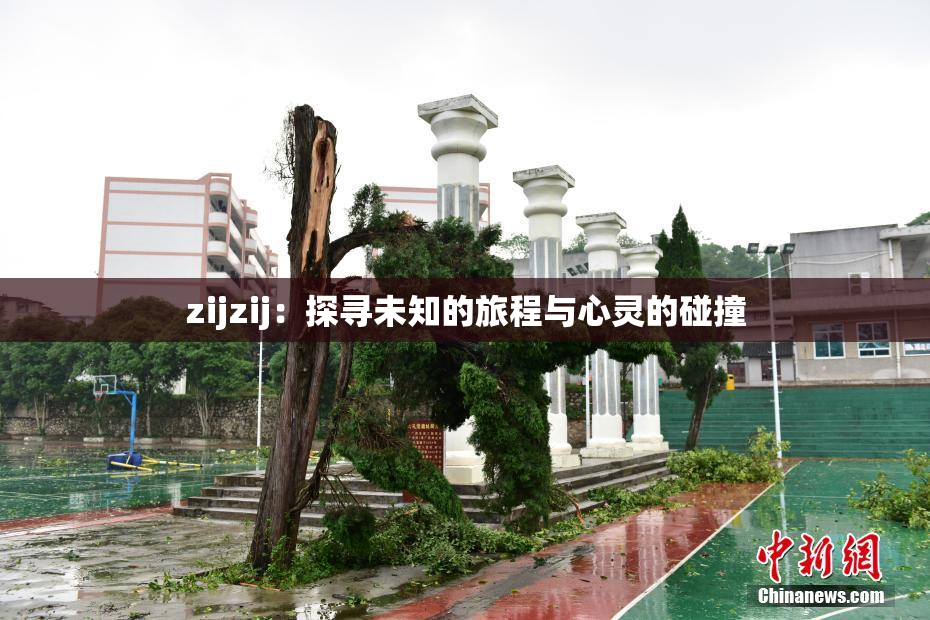 zijzij：探寻未知的旅程与心灵的碰撞