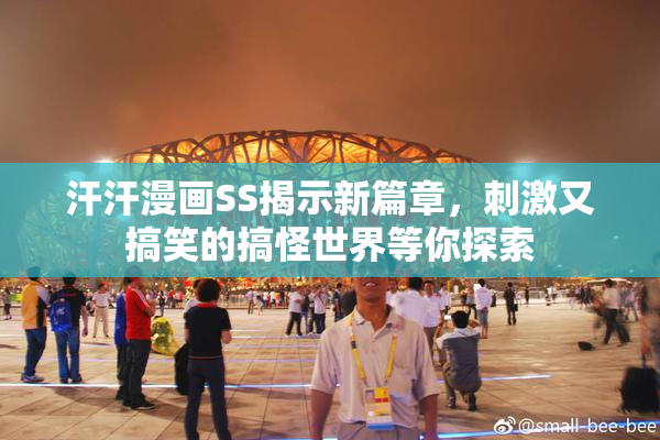 汗汗漫画SS揭示新篇章，刺激又搞笑的搞怪世界等你探索