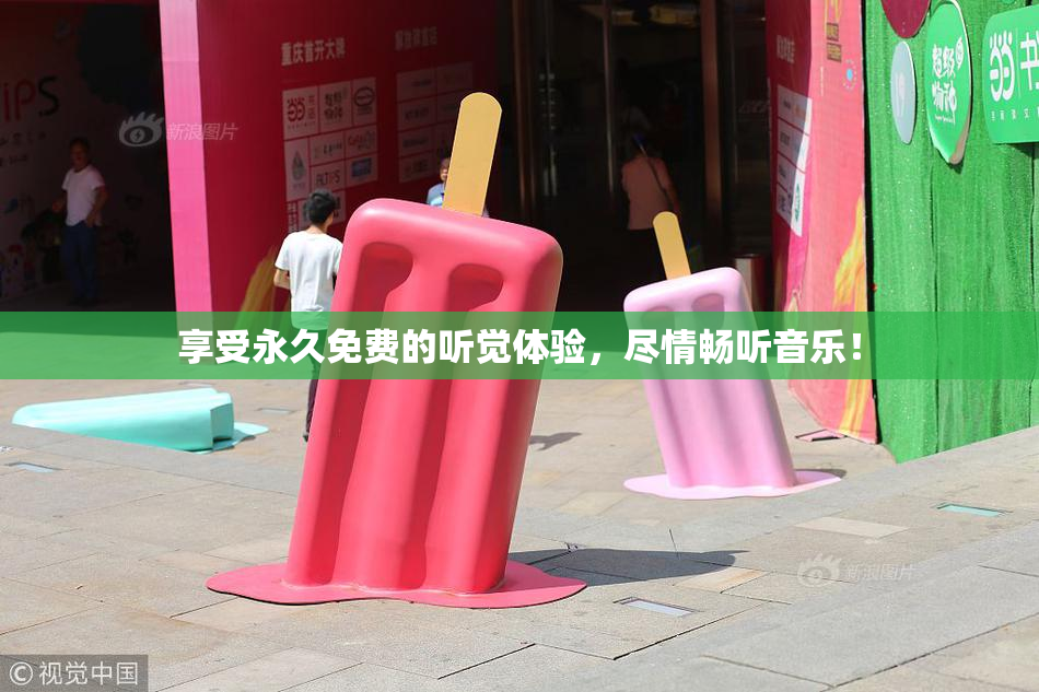 享受永久免费的听觉体验，尽情畅听音乐！