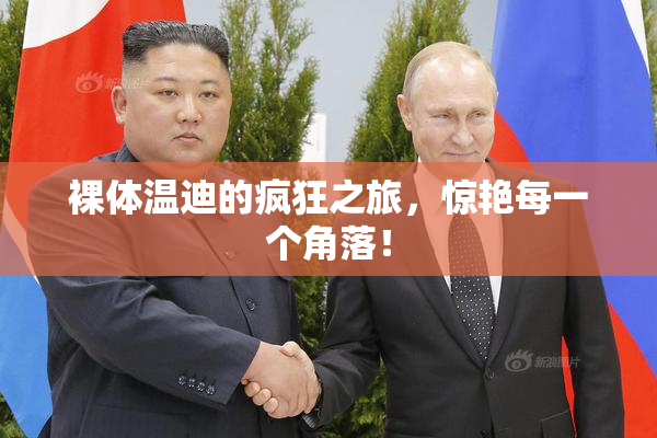 裸体温迪的疯狂之旅，惊艳每一个角落！