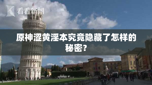 原神涩黄淫本究竟隐藏了怎样的秘密？