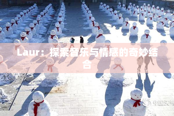 Laur：探索音乐与情感的奇妙结合