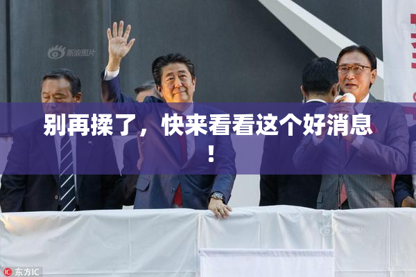 别再揉了，快来看看这个好消息！