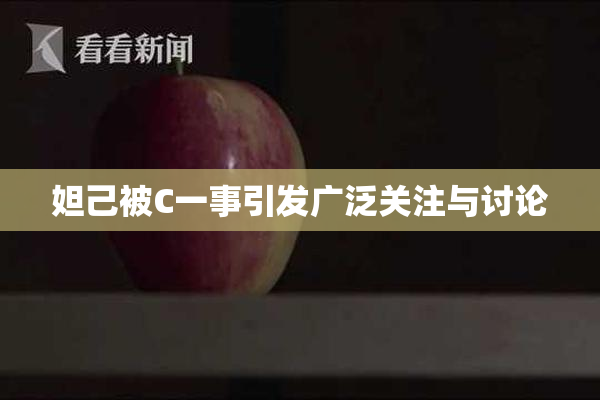妲己被C一事引发广泛关注与讨论