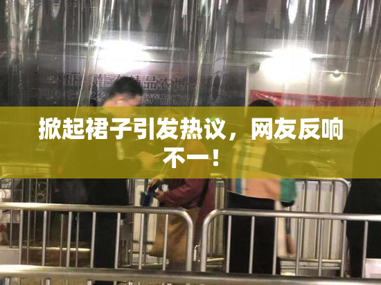 掀起裙子引发热议，网友反响不一！