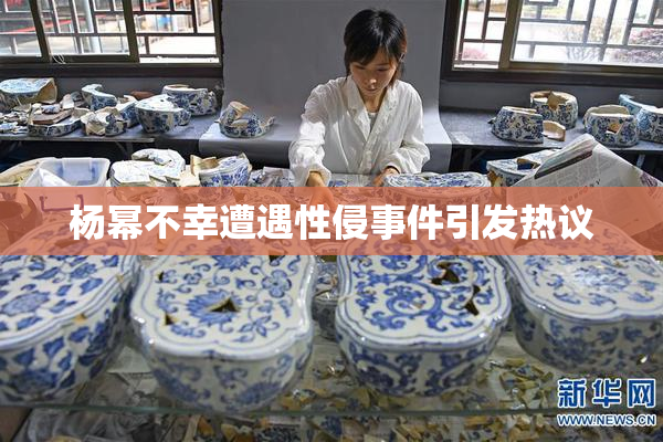 杨幂不幸遭遇性侵事件引发热议