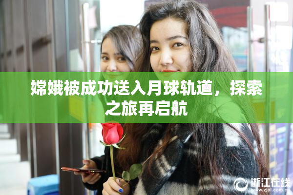 嫦娥被成功送入月球轨道，探索之旅再启航