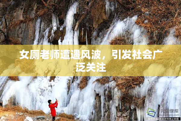 女厕老师遭遇风波，引发社会广泛关注