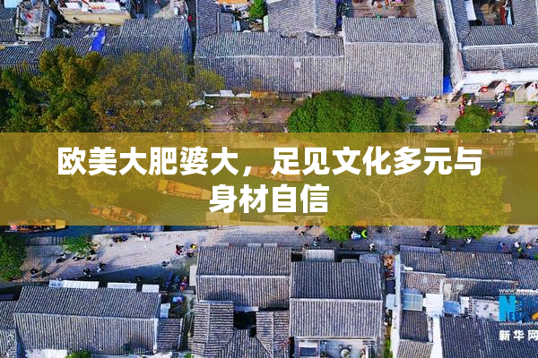欧美大肥婆大，足见文化多元与身材自信