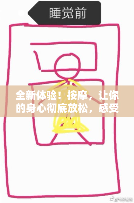 全新体验！按摩，让你的身心彻底放松，感受不一样的享受！