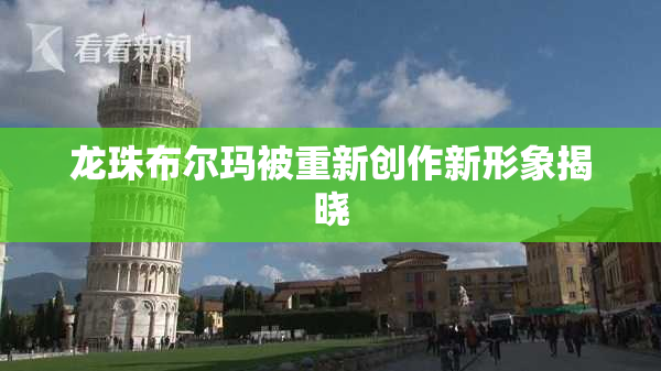 龙珠布尔玛被重新创作新形象揭晓