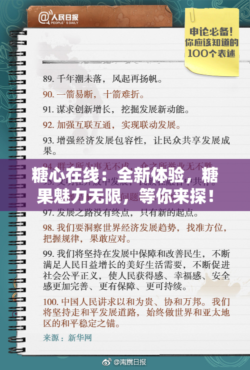 糖心在线：全新体验，糖果魅力无限，等你来探！