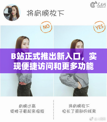 B站正式推出新入口，实现便捷访问和更多功能