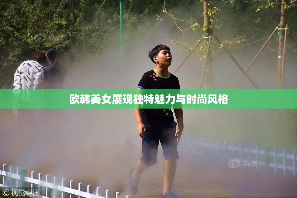欧韩美女展现独特魅力与时尚风格