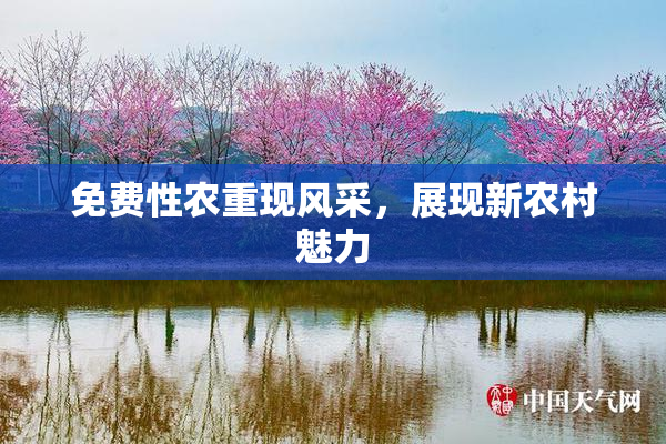 免费性农重现风采，展现新农村魅力