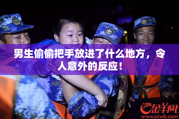 男生偷偷把手放进了什么地方，令人意外的反应！