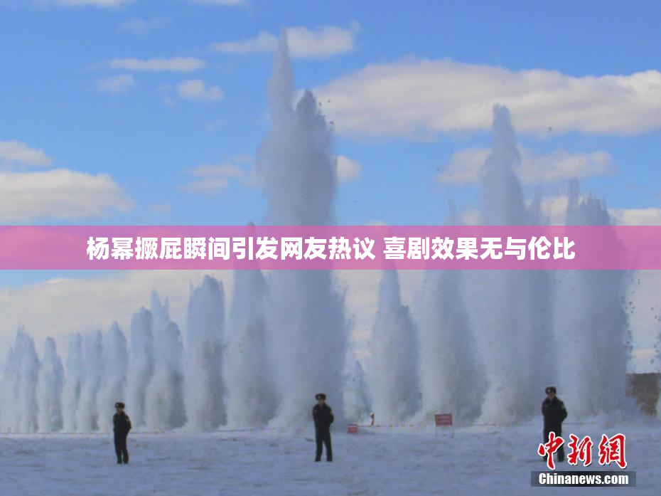杨幂撅屁瞬间引发网友热议 喜剧效果无与伦比