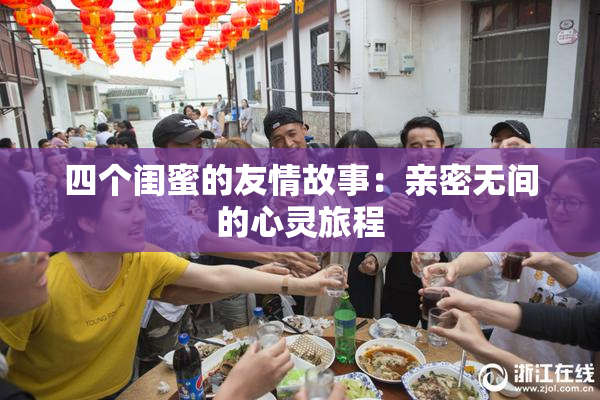 四个闺蜜的友情故事：亲密无间的心灵旅程