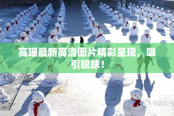 高瑶最新高清图片精彩呈现，吸引眼球！