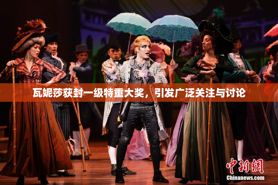 瓦妮莎获封一级特重大奖，引发广泛关注与讨论