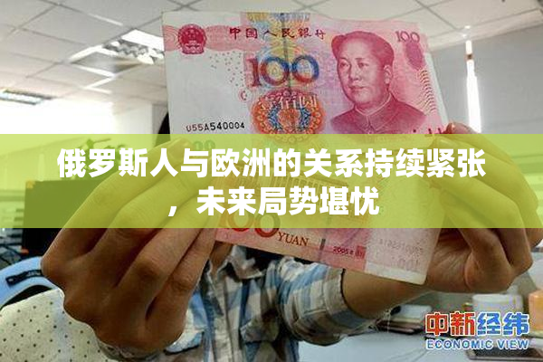 俄罗斯人与欧洲的关系持续紧张，未来局势堪忧