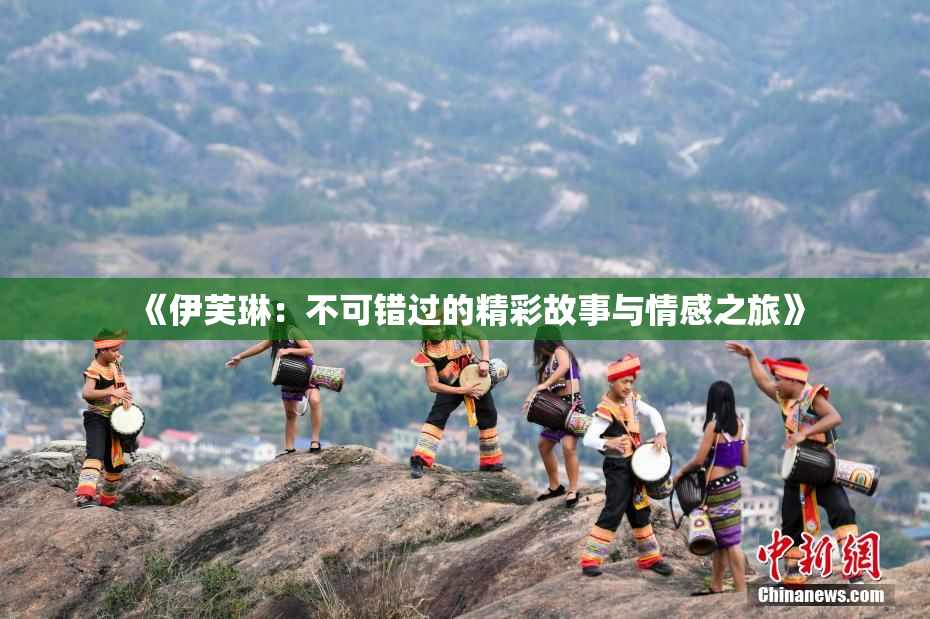 《伊芙琳：不可错过的精彩故事与情感之旅》