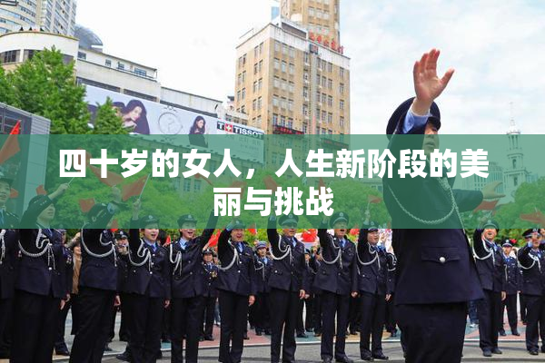 四十岁的女人，人生新阶段的美丽与挑战
