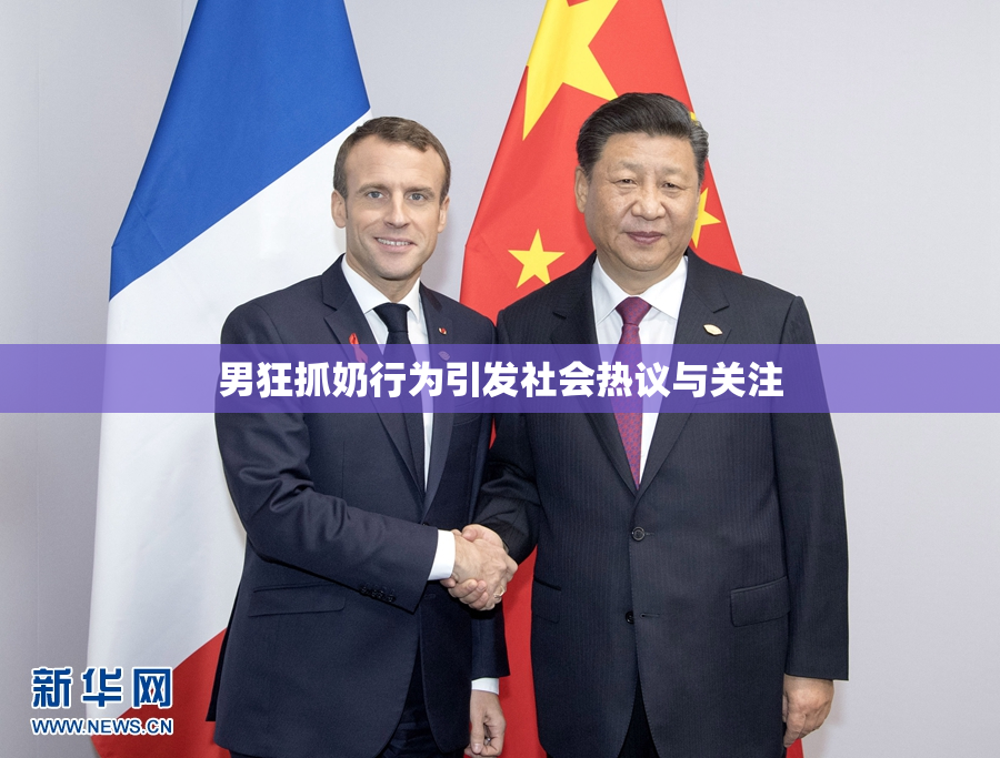 男狂抓奶行为引发社会热议与关注