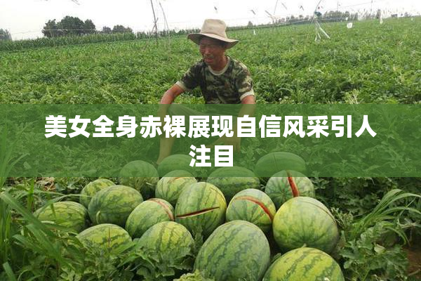 美女全身赤裸展现自信风采引人注目