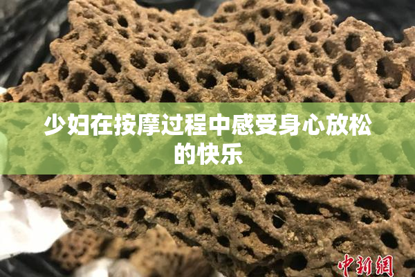 少妇在按摩过程中感受身心放松的快乐