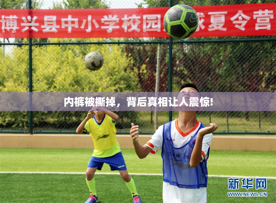 内裤被撕掉，背后真相让人震惊!