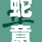 蛇意外闯入子宫内，引发医学界关注