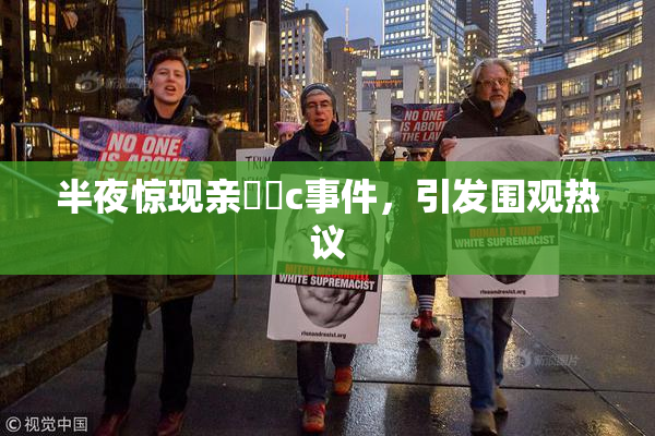 半夜惊现亲妺妺c事件，引发围观热议