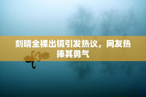 刻晴全裸出镜引发热议，网友热捧其勇气