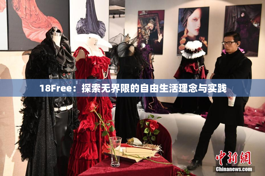 18Free：探索无界限的自由生活理念与实践