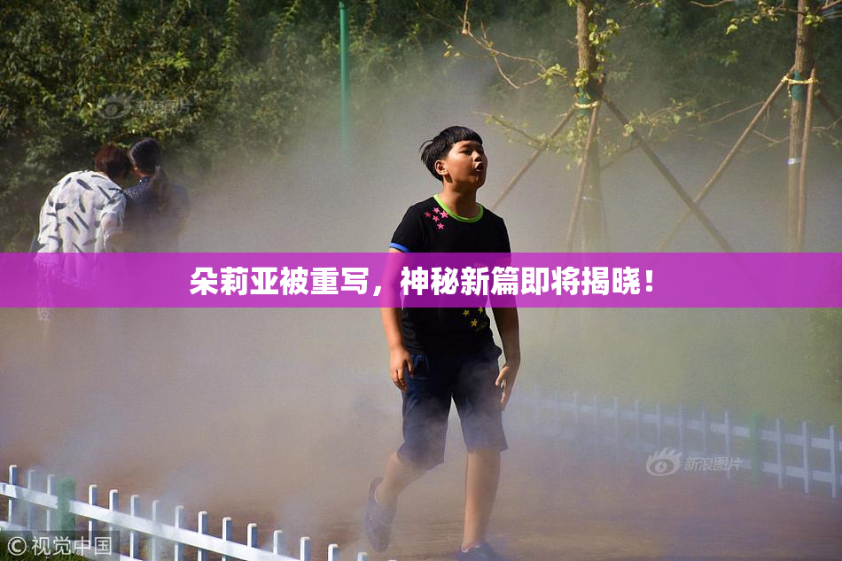 朵莉亚被重写，神秘新篇即将揭晓！