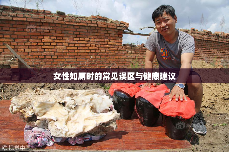 女性如厕时的常见误区与健康建议