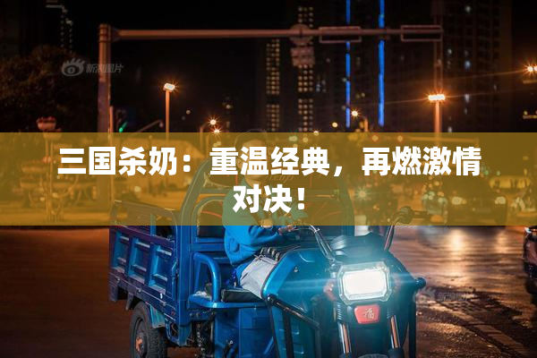 三国杀奶：重温经典，再燃激情对决！