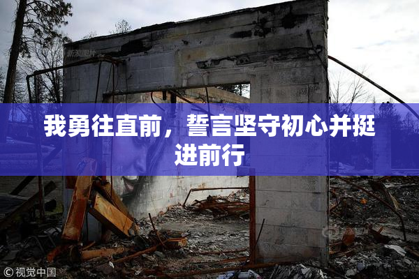 我勇往直前，誓言坚守初心并挺进前行