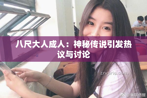 八尺大人成人：神秘传说引发热议与讨论