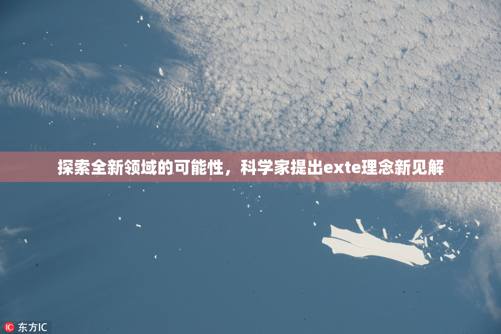 探索全新领域的可能性，科学家提出exte理念新见解