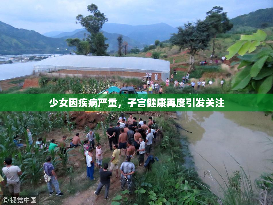 少女因疾病严重，子宫健康再度引发关注