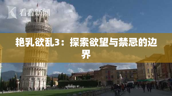 艳乳欲乱3：探索欲望与禁忌的边界