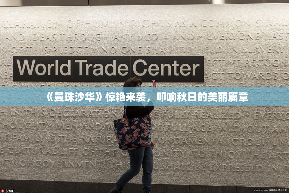 《曼珠沙华》惊艳来袭，叩响秋日的美丽篇章