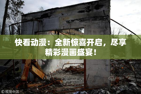 快看动漫：全新惊喜开启，尽享精彩漫画盛宴！