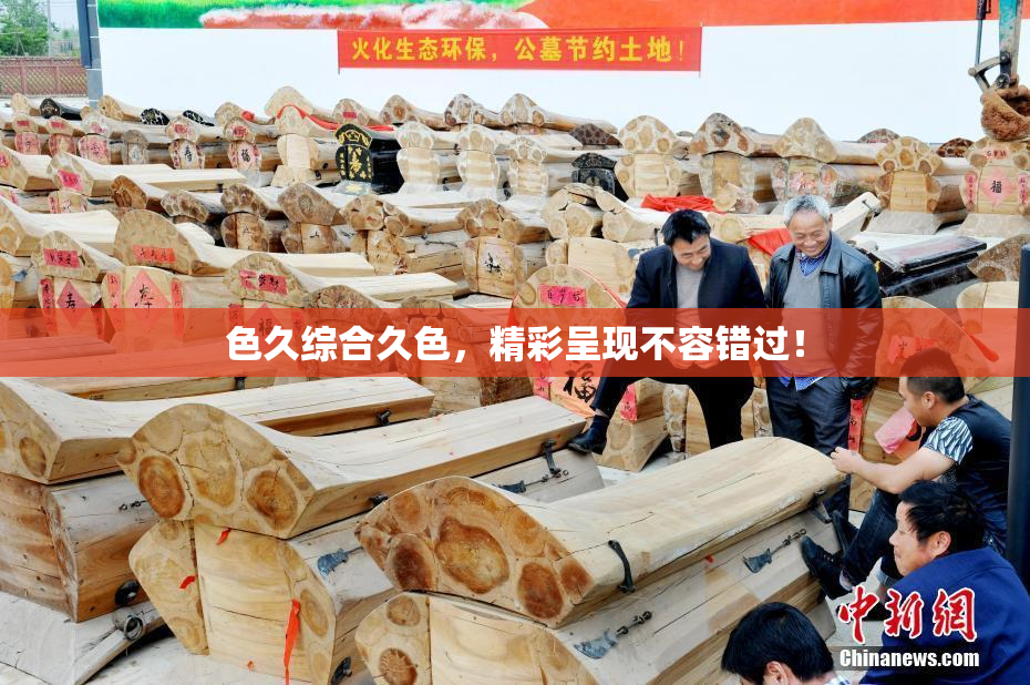 色久综合久色，精彩呈现不容错过！