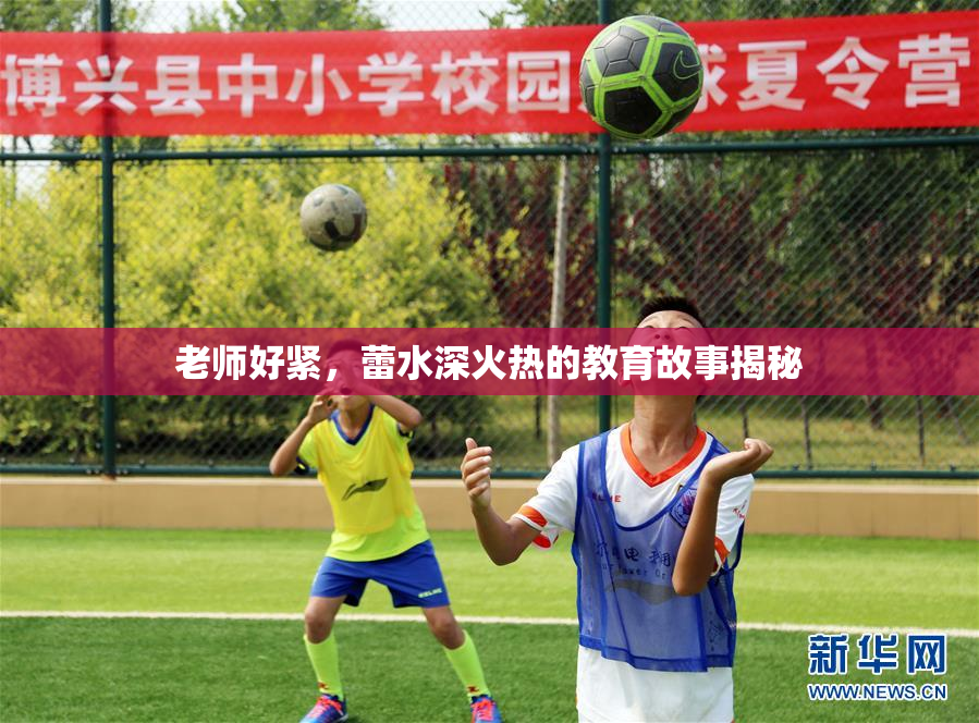 老师好紧，蕾水深火热的教育故事揭秘