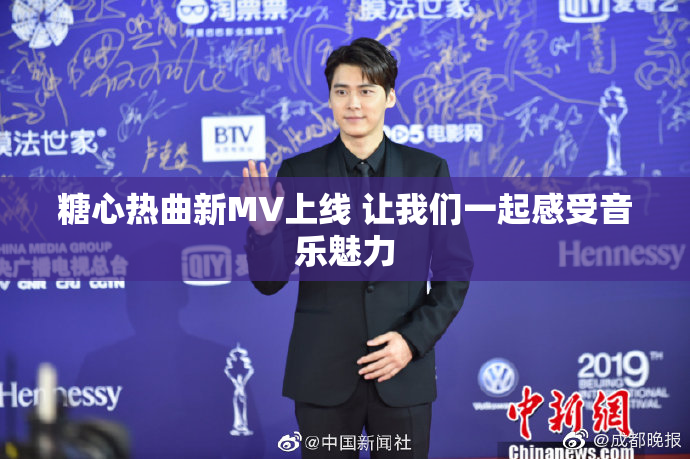 糖心热曲新MV上线 让我们一起感受音乐魅力
